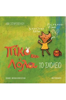Πίκο και Λόλα - Το σχολείο
